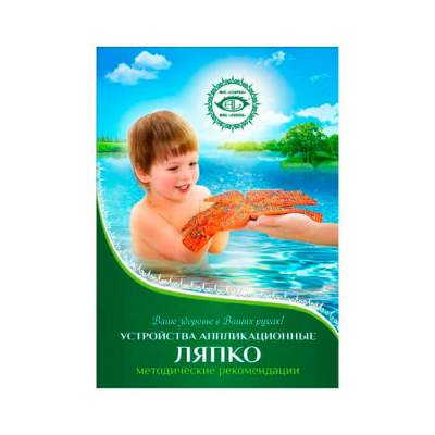 Фото Методична книга аплікатора Ляпко