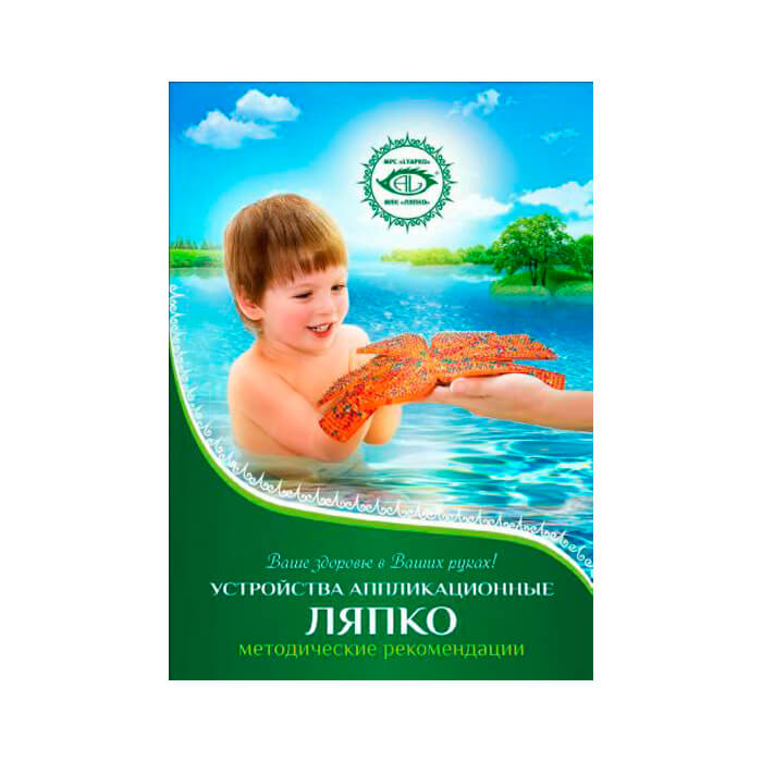 Методична книга аплікатора Ляпко