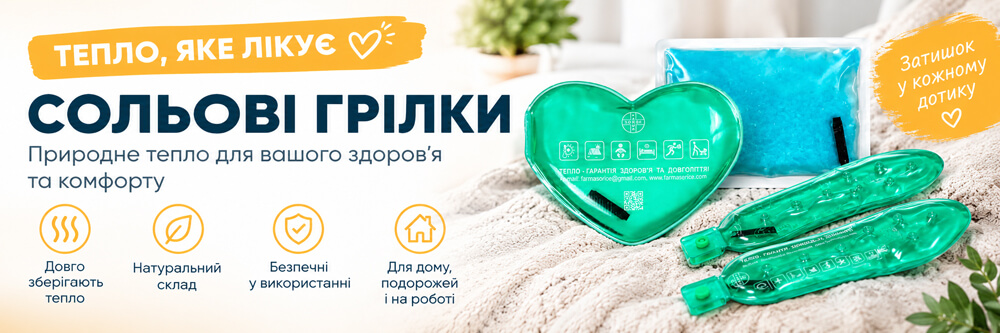 Сольові грілки