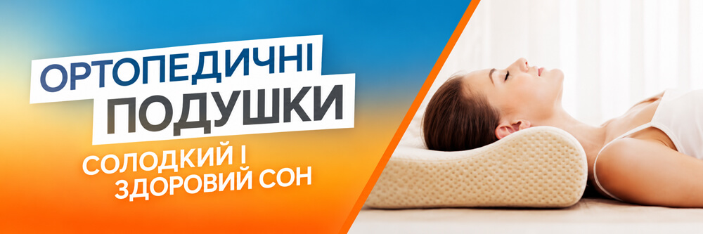 Медхата ортопедичні подушки